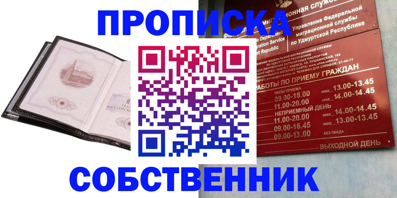 купить прописку в Барнауле