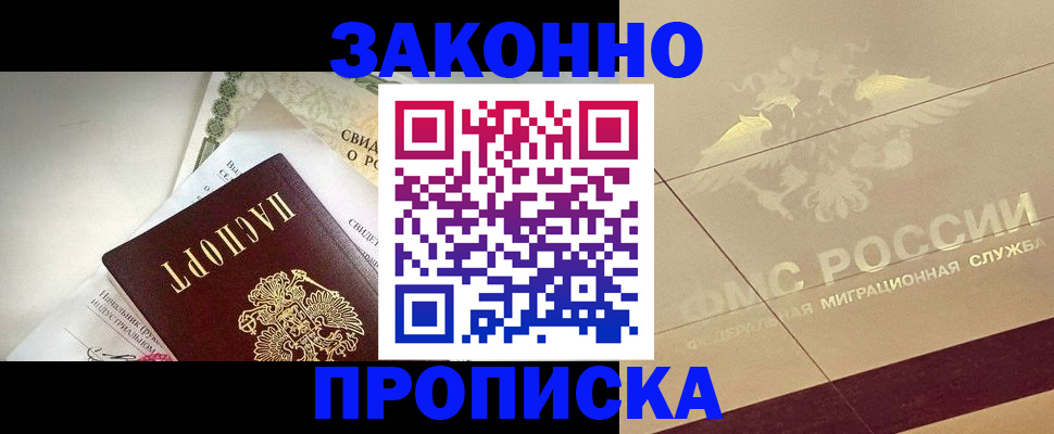 временная регистрация купить в Барнауле