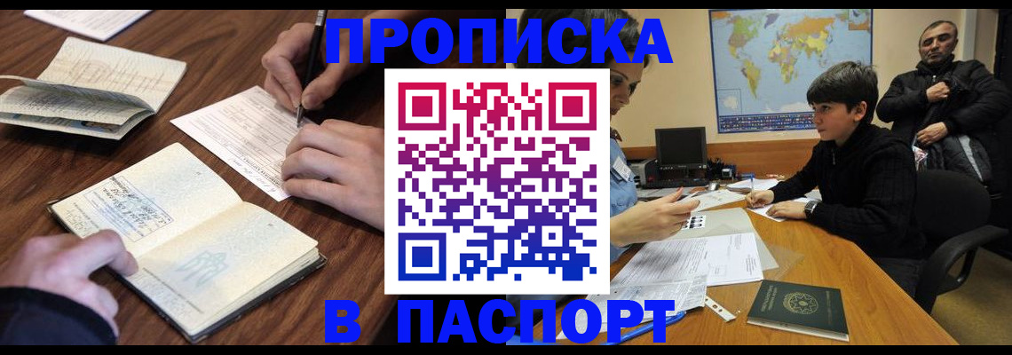 прописка законно в Барнауле